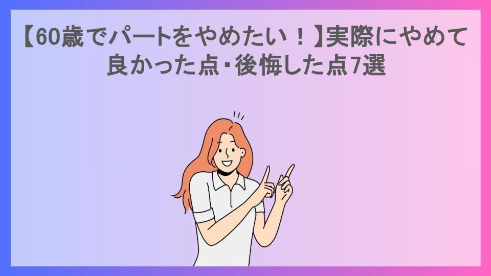 【60歳でパートをやめたい！】実際にやめて良かった点・後悔した点7選